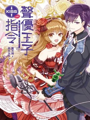 cover image of 聲優王子KISS指令(下)